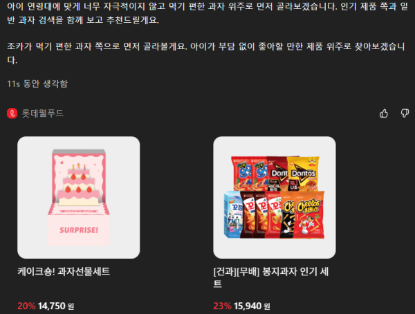 챗GPT에서 롯데웰푸드 자사몰 연동 앱을 통해 제품 추천을 요청한 화면 사진챗GPT