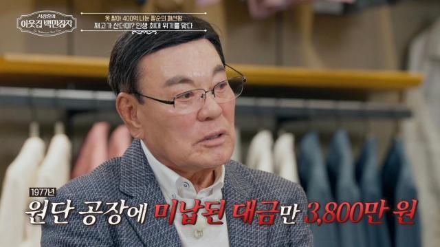 국내 굴지의 패션 그룹을 일군 패션왕 박순호의 인생사가 공개됐다 사진EBS 서장훈의 이웃집 백만장자