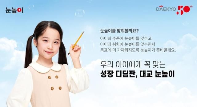 대교 눈높이 학습 프로그램 대표 이미지 사진대교