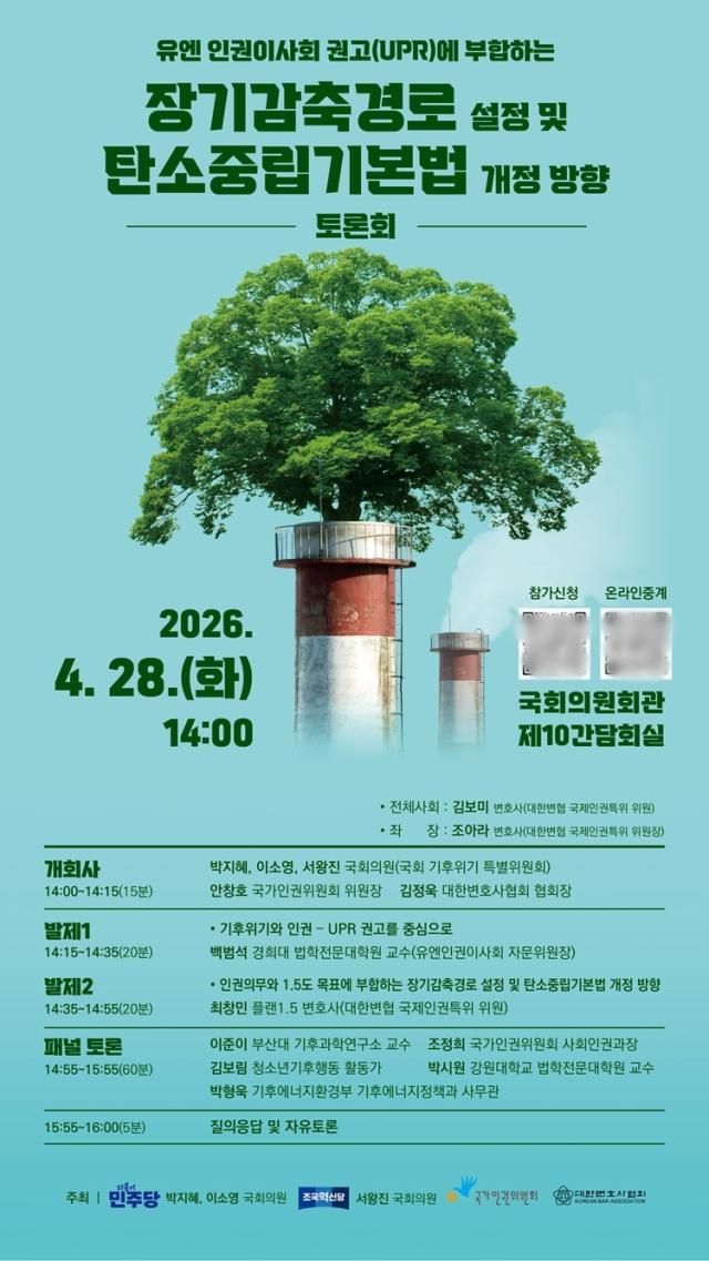 유엔 인권이사회 권고UPR에 부합하는 장기감축경로 설정 및 탄소중립기본법 개정 방향 토론회 웹포스터 사진대한변호사협회