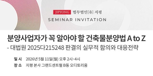 지평의 분양사업자가 꼭 알아야 할 건축물분양법 A to Z 세미나 포스터 사진법무법인 지평