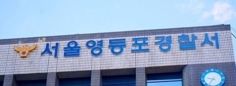 서울 영등포경찰서 사진연합뉴스