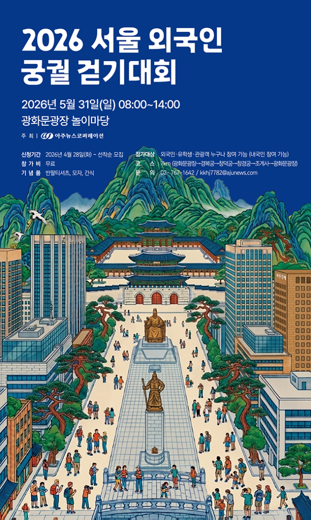 2026 서울 외국인 궁궐 걷기대회 포스터 