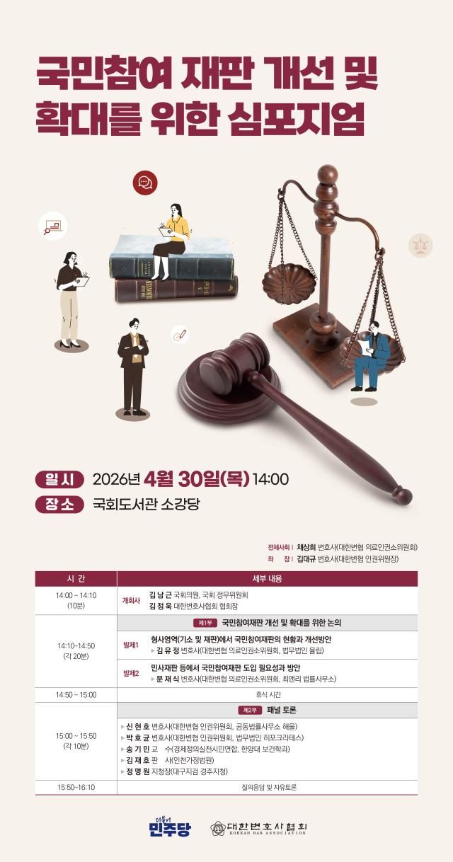 국민참여 재판 개선 및 확대를 위한 심포지엄 포스터 사진대한변협