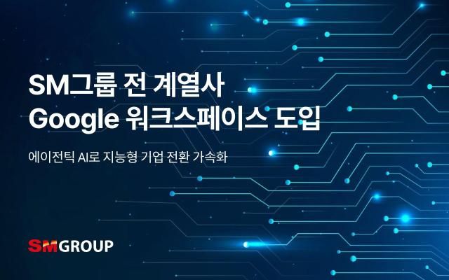 SM그룹 구글 워크스페이스 도입…AI 기반 지능형 기업 전환 가속화 사진SM그룹