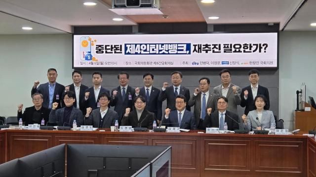 6일 오전 국회에서 개최된 ‘제4인터넷뱅크 재추진 필요한가’ 토론회에 관계자들이 참석해 기념촬영을 하고 있다 사진김지윤 기자 