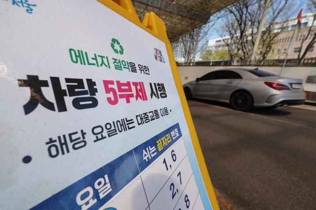 중동전쟁 장기화에 따라 공공기관이 운영하는 공영주차장 5부제 시행을 하루 앞둔 7일 서울 종로구 종묘 공영주차장에 관련 안내문이 놓여있다 사진연합뉴스