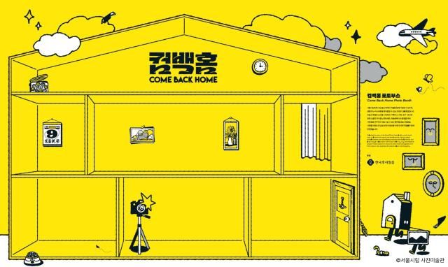한국후지필름이 서울사진축제 공식 후원사로 참여해 컴백홈 포토부스로 시민 참여 확대에 나섰다 사진서울시립 사진미술관