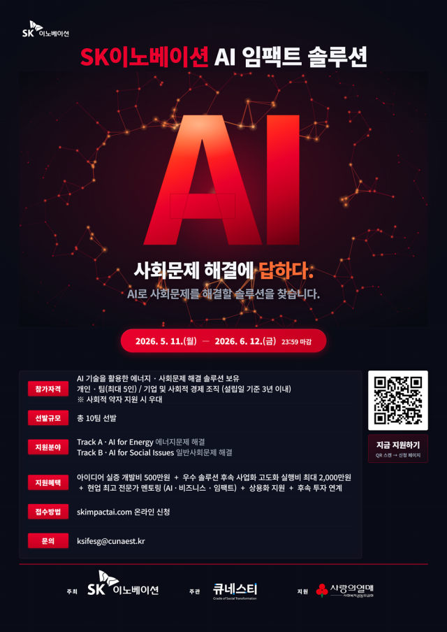 AI 임팩트 솔루션 참여팀 모집 포스터 사진SK이노베이션