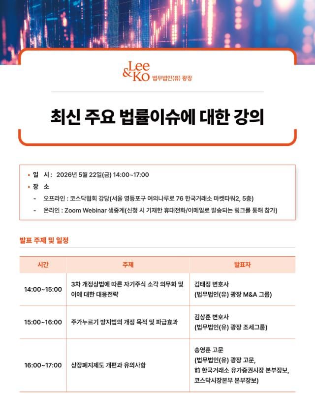 광장이 오는 22일 코스닥협회 회원사 대상 법률 강의를 진행한다 사진법무법인 광장