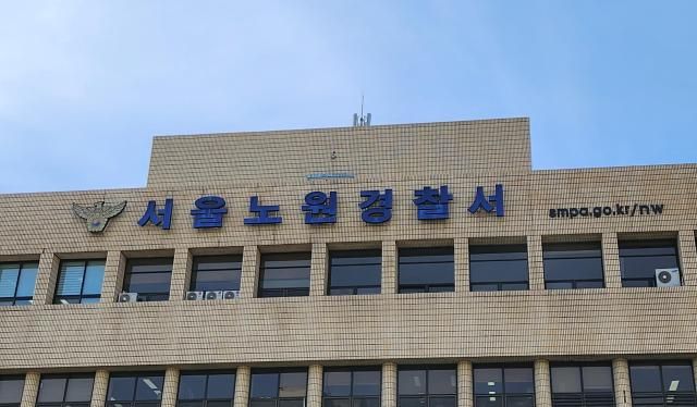 노원경찰서 사진연합뉴스