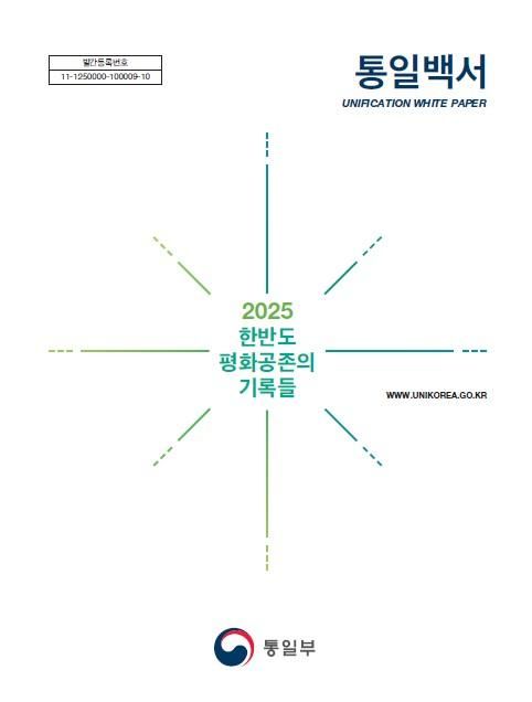 통일백서 표지 사진통일부