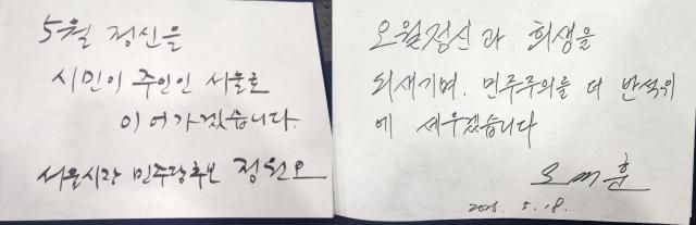 18일 서울 중구 서울시청에서 열린 5·18민주화운동 제46주년 서울기념식에 참석한 서울시장 후보인 정원오 더불어민주당 후보왼쪽·오세훈 국민의힘 후보의 방명록 사진조현미 기자