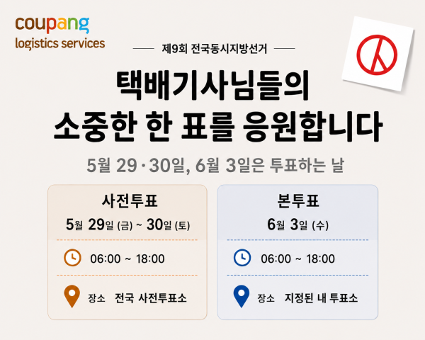 쿠팡로지스틱스서비스의 택배기사 투표 독려 포스터 사진쿠팡로지스틱스서비스