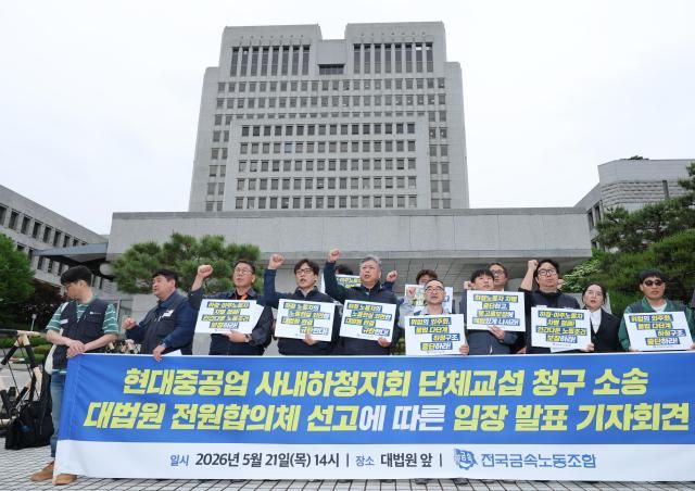 21일 서울 서초구 대법원 앞에서 열린 현대중공업 사내하청지회 단체교섭 청구 소송 대법원 전원합의체 선고에 따른 입장 발표 기자회견에서 전국금속노동조합 관계자들이 구호를 외치고 있다 사진연합뉴스 