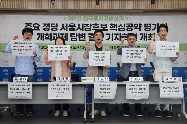 경제정의실천시민연합 유권자운동본부가 28일 서울 종로구 경실련 강당에서 주요 정당 서울시장 후보 핵심 공약 평가와 개혁 과제 답변 결과 기자회견을 진행하고 있다 사진경제정의실천시민연합