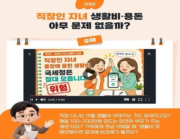 국세청이 31일 배포한 상속･증여세 오해 그리고 진실 안내자료 예시자료국세청