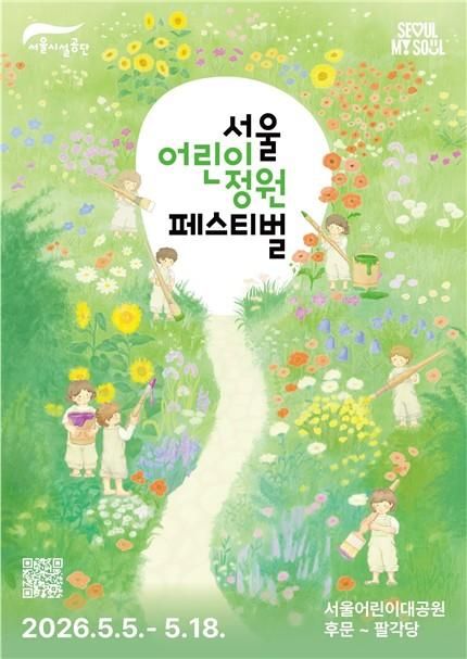 2026 서울어린이정원페스티벌 포스터 사진서울시