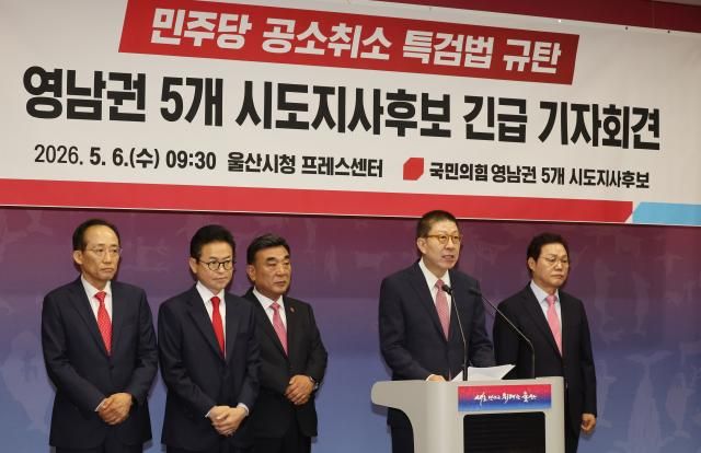 국민의힘 영남권 시도지사 후보 5명이 6일 울산시청 프레스센터에서 더불어민주당의 공소취소 특검법을 규탄하는 기자회견을 하고 있다사진연합뉴스