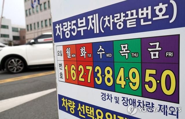 차량 5부제 이미지 사진연합뉴스