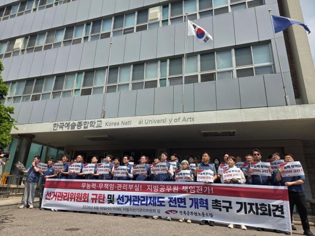 전국공무원노동조합 선관위 규탄 및 선거관리제도 전면 개혁 촉구 기자회견 사진연합뉴스