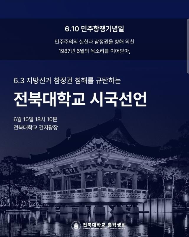 전북대학교 시국선언 안내 사진전북대학교 총학생회 SNS
