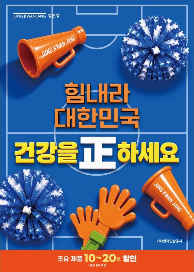 정관장 힘내라 대한민국 건강을 正하세요 프로모션 포스터 사진KGC