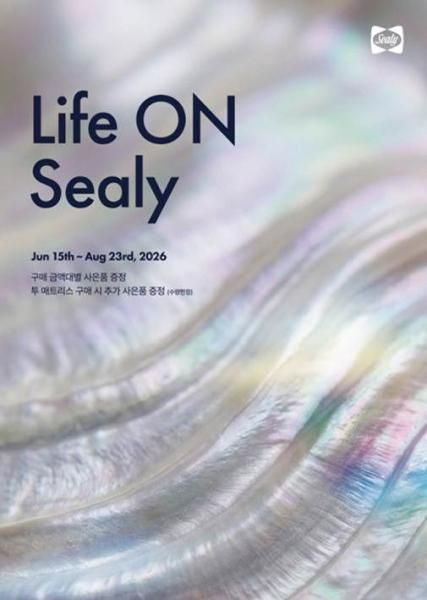 씰리침대의 라이프 온 씰리 행사 홍보 이미지 자료씰리침대