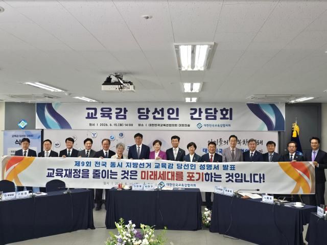 대한민국교육감협의회는 15일 세종 협의회 사무국에서 제9회 전국동시지방선거 교육감 당선인 간담회를 개최했다 사진백두산 기자