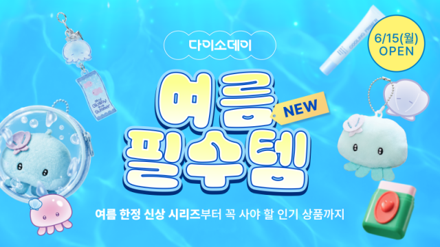 다이소몰 ‘다이소 데이 여름 필수템’ 이미지 사진다이소