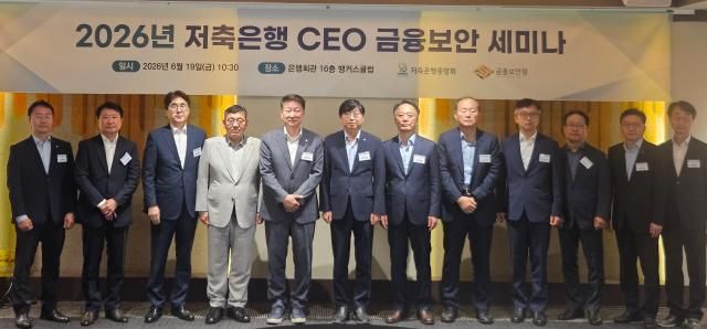 왼쪽에서 5번째 부터 오화경 저축은행중앙회장 박상원 금융보안원장이 저축은행 금융보안 세미나에 참석했다 사진저축은행중앙회