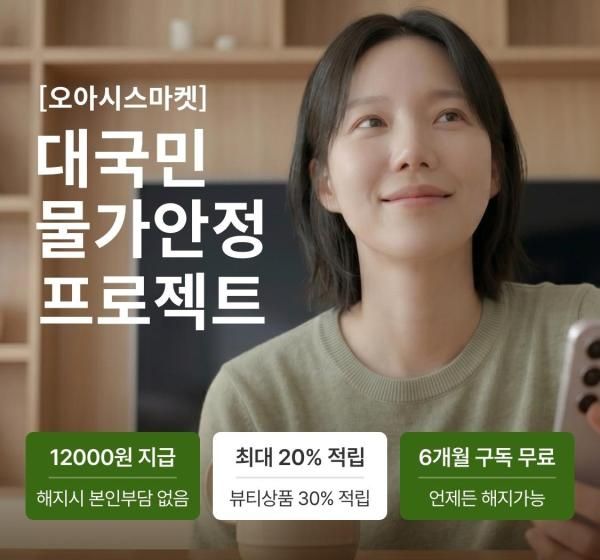 오아시스마켓의 장보기 구독 멤버십 클럽 오아시스 사진오아시스마켓