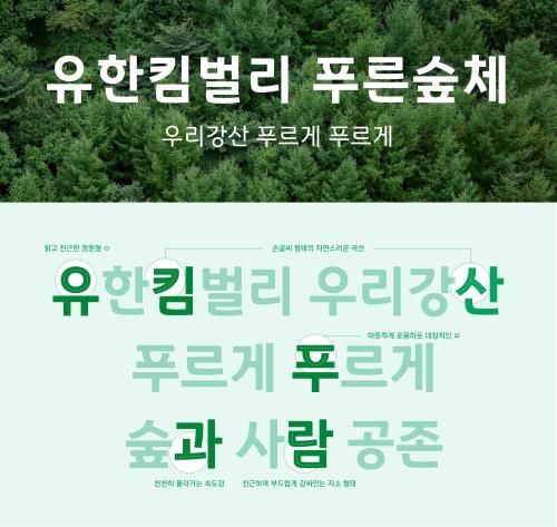 유한킴벌리 숲환경 공익 캠페인 우리강산 푸르게 푸르게 철학을 담은 유한킴벌리 푸른숲체 자료유한킴벌리