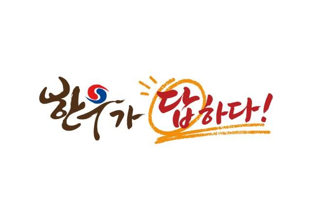 한우가 답하다 캠페인 로고 사진한우자조금관리위원회