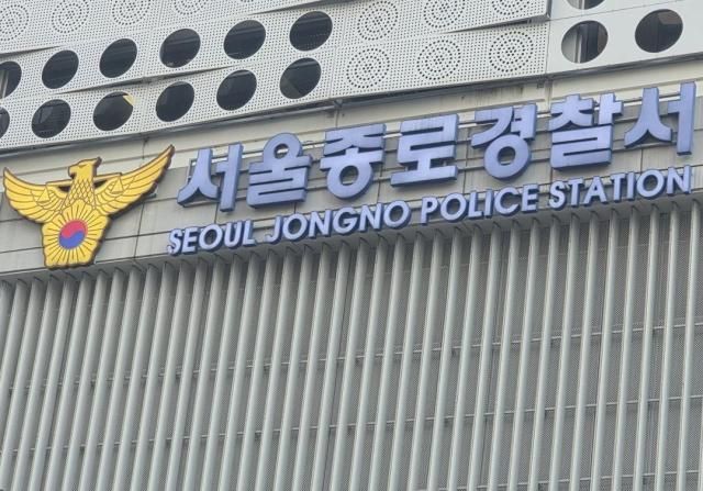 서울 종로경찰서 사진연합뉴스