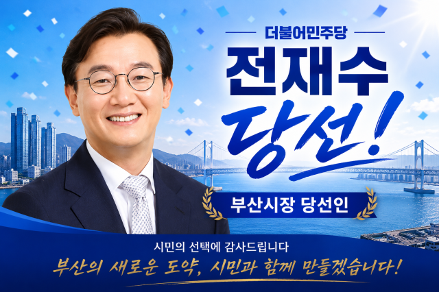 6·3 지방선거에서 부산시장에 당선된 전재수 더불어민주당 후보사진아주경제
