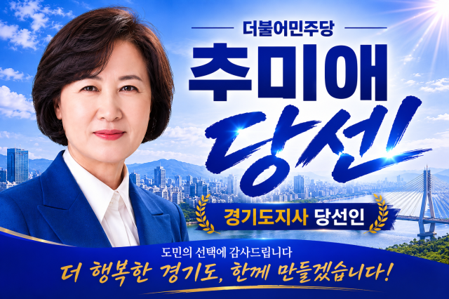 추미애 경기도지사 당선인 AI 생성 이미지