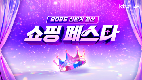 KT알파 쇼핑 2026년 상반기 결산 쇼핑 페스타 포스터 사진KT알파