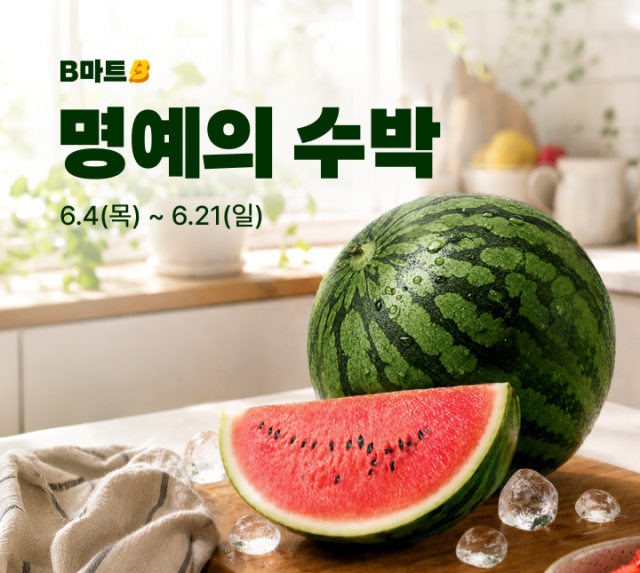 배민B마트 명예의 수박 사진배달의민족
