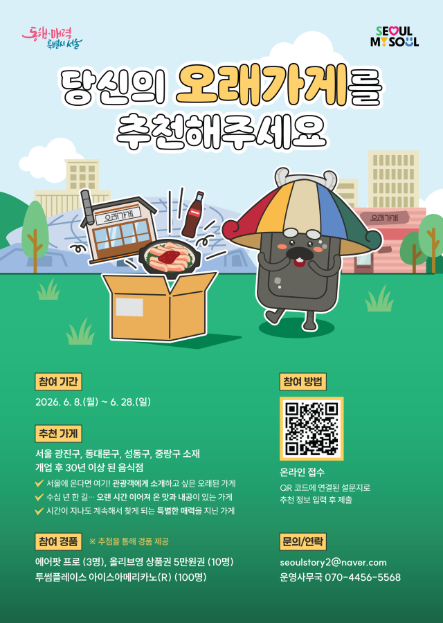 서울시 오래가게 포스터 서울시 제공