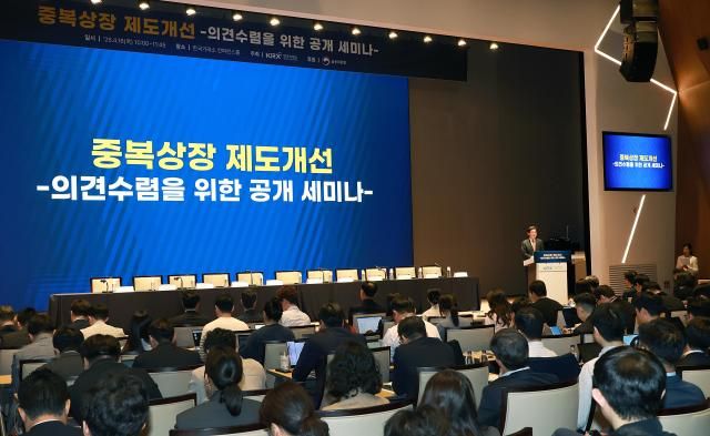 지난 4월 16일 오전 서울 여의도 한국거래소에서 중복상장 제도개선 공개세미나가 개최됐다 사진금융위원회