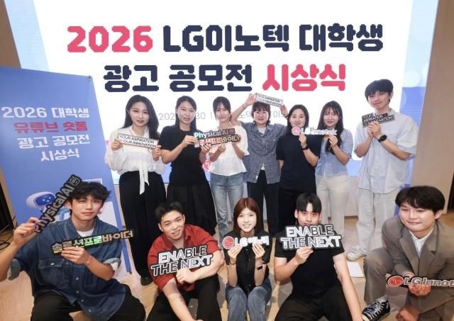 서울 강서구 LG이노텍 마곡 본사에서 열린 ‘2026 대학생 유튜브 숏폼 광고 공모전’ 시상식에 참가한 수상자들이 기념 사진을 찍고 있다 사진LG이노텍