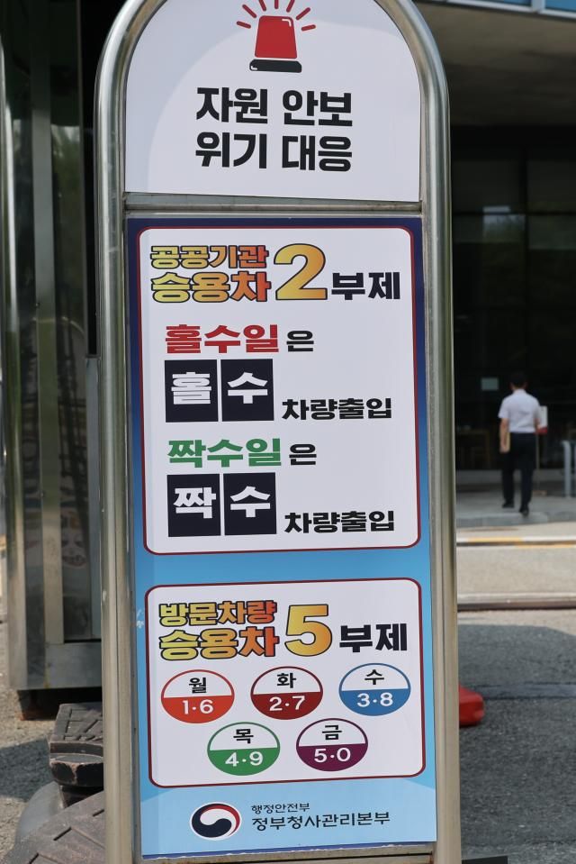 30일 세종시 정부세종청사 주차장 입구에 차량 부제 안내판이 세워져 있다 사진연합뉴스