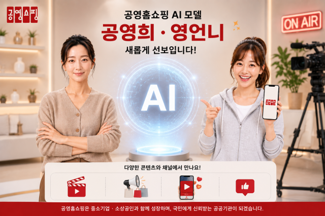 공영홈쇼핑이 공공기관 정체성에 부합하는 인공지능AI 모델을 도입하는 등 AI 대전환에 속도를 내고 있다 사진공영홈쇼핑·제미나이