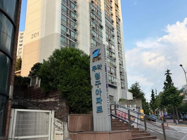 무악 청구아파트 전경 [사진=이은별 기자]