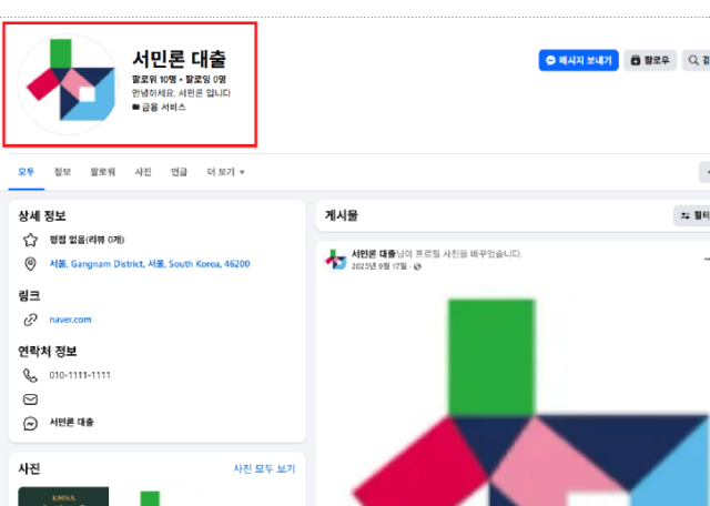 정책금융 문구를 활용한 SNS상 불법사금융 사진한국대부금융협회