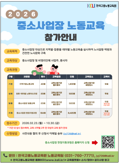 한국고용노동교육원 중소사업장 노동교육 프로그램 안내 사진고용노동부