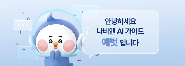 AI 가이드 에벗 사진경동나비엔