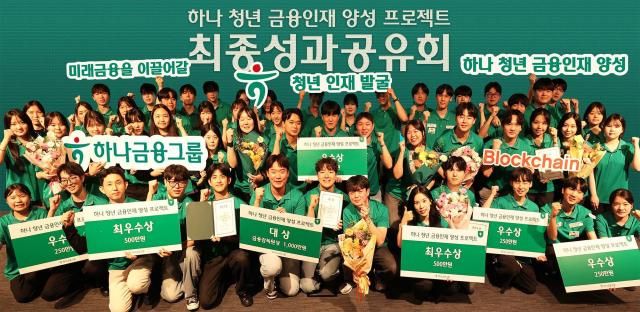하나금융그룹은 지난 23일 서울시 중구 을지로 소재 하나은행 본점에서 하나 청년 금융인재 양성 프로젝트 최종 성과 공유회를 개최했다 사진하나금융그룹
