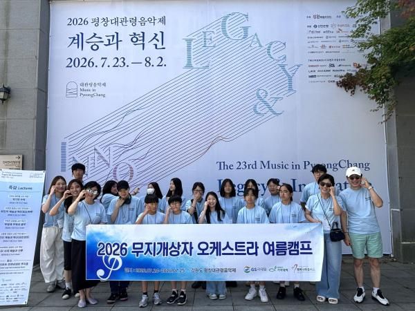 GS리테일이 후원하는 무지개상자 오케스트라 단원들이 평창대관령음악제에 참여한 뒤 기념사진을 촬영하고 있다 사진GS리테일